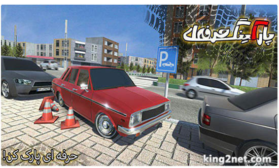 دانلودجدیدترین نسخه بازی ایرانی پارکینگ حرفه ای 2 ورژن 2.0.1 برای اندروید